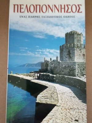Peloponnisos travel guide explorer like new