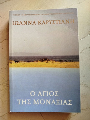 O Agios tis Monaxias used, Ioanna Karystiani