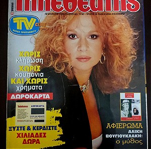 Αλίκη Βουγιουκλάκη, περιοδικό Τηλεθεατής 1996