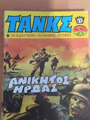 Τανκς μεταχειρισμένα τεύχη 400-498