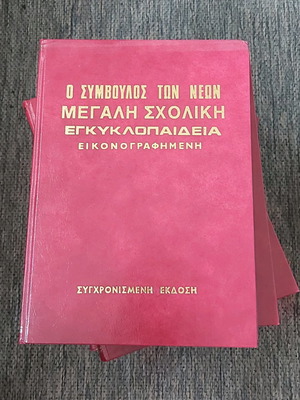 O Symvoulos Ton Neon 11 Volumes like new
