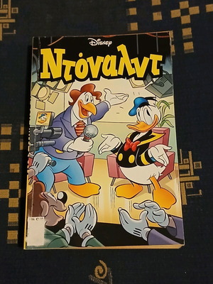 Ντόναλντ #94 σαν καινούργιο