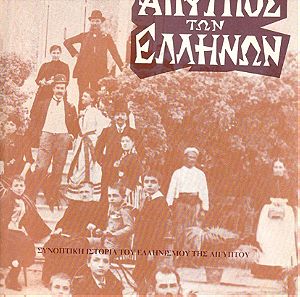 Βιβλίο : Η Αίγυπτος Των Ελλήνων, (συνοπτική ιστορία του Ελληνισμού της Αιγύπτου), Μανώλη Γιαλουράκη, Πρώτη Έκδοση Αθήνα 1967, Εκδότης Μητρόπολης, Σελίδες 706.