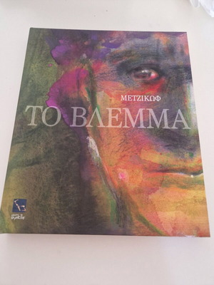 Το βλέμμα Μετζικωφ καινούργιο