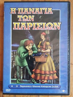 Η Παναγία των Παρισίων DVD μεταχειρισμένο, μεταγλωττισμένο κινούμενο σχέδιο