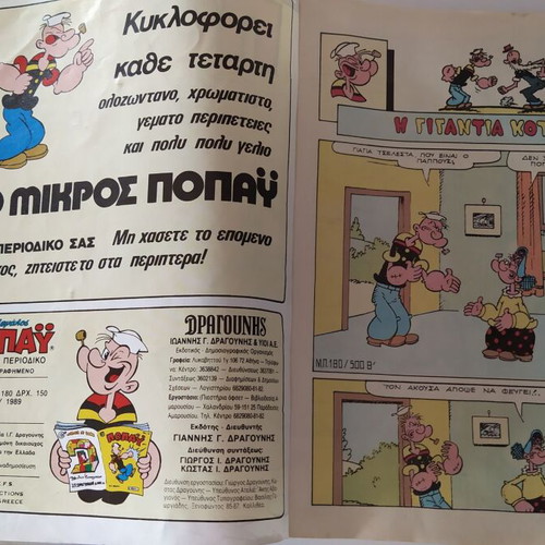 Μεγάλα κλασικά Ποπαϋ 46 μεταχειρισμένο, τεύχη 180-182 1989