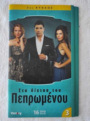 Στα Δίχτυα Του Πεπρωμένου DVD Μεταχειρισμένο, 17 Τεμάχια, Τουρκική Σειρά