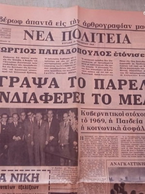 Εφημερίδα Νέα Πολιτεία, πρωτοσέλιδο 24 Νοεμβρίου 1968, Γεώργιος Παπαδόπουλος