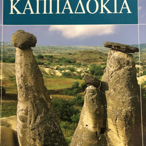 Καππαδοκία ταξιδιωτικό βιβλίο καινούργιο, ελληνικά
