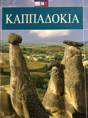 ΚΑΠΠΑΔΟΚΙΑ (ΕΧΩ ΠΑΕΙ)