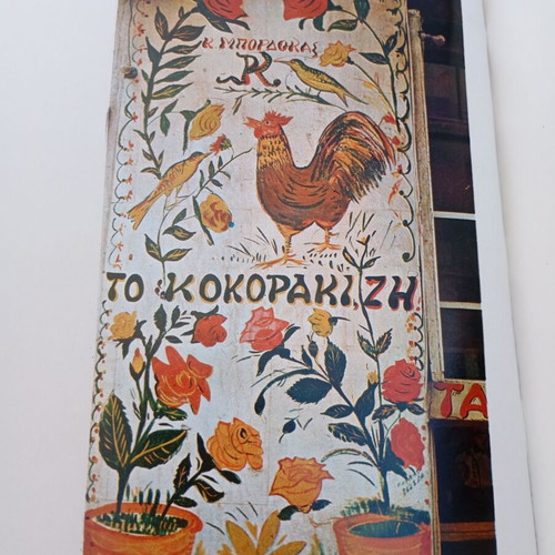 The Popular Inscription in Greece used, first edition 1974 Papastratos ABES