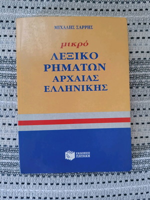 Small Ancient Greek Verb Dictionary like new