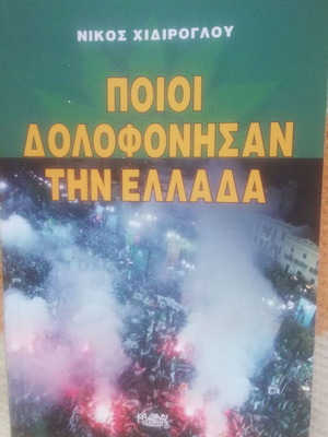 Who Murdered Greece by Nikos Chidiroglou new