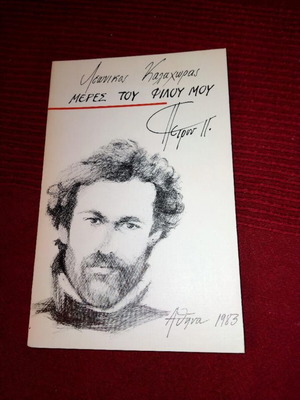 Meres tou Filou Mou poetry collection like new by Leonidas Kazachoras