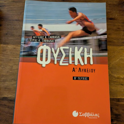 Savvalas Physics A Lykeiou textbooks like new, Greek