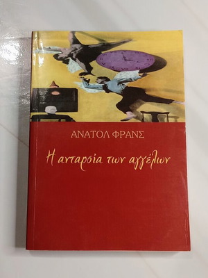 Η ανταρσία των αγγέλων του Ανατόλ Φρανς σαν καινούργιο, ελληνικά