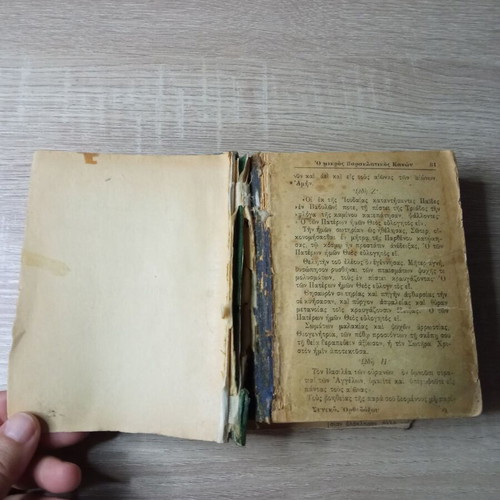 The New Testament used with brief commentary P.N. Trembelas 1913