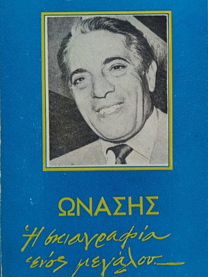 Ωνάσης - Η σκιαγραφία ενος μεγάλου