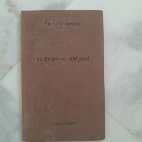 To Ev Zin se 300 Rita by Dimitris I. Moraitis