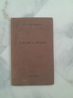 To Ev Zin se 300 Rita by Dimitris I. Moraitis