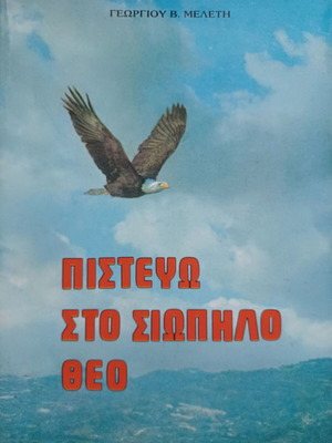 Πιστεύω στον σιωπηλό Θεό βιβλίο σαν καινούργιο, ελληνικά