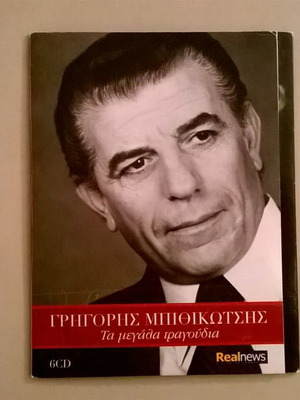 Γρηγόρης Μπιθικώτσης Τα μεγάλα τραγούδια 2 CD σε πολύ καλή κατάσταση