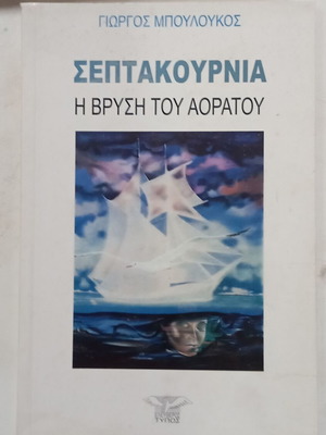 Γιώργος Μπουλούκος Σεπτακούρνια: Η Βρύση του Αοράτου βιβλίο