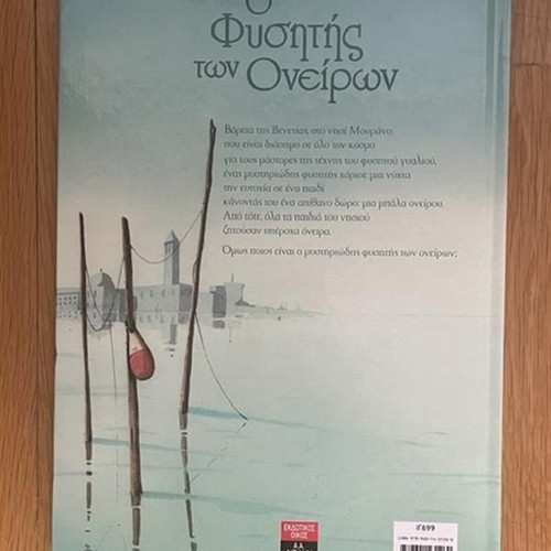 The Dream Blower children's book used, Greek
