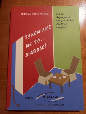 Αριστείδης (Κώστας) Φωτιάδης Συνομιλίες με το Διάβολο βιβλίο