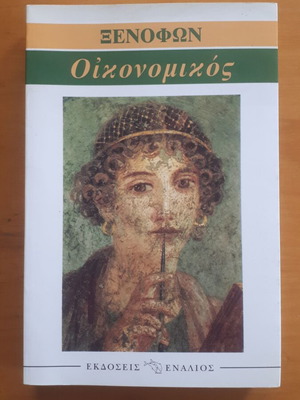 Ξενοφών Οικονομικός σαν καινούργιο