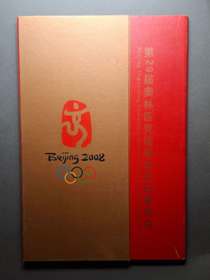 Collectible Philatelic Album Beijing 2008 new, official edition with stamps