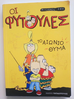 Βιβλίο παιδικό Οι Φύτουλες Το αιώνιο θύμα μεταχειρισμένο