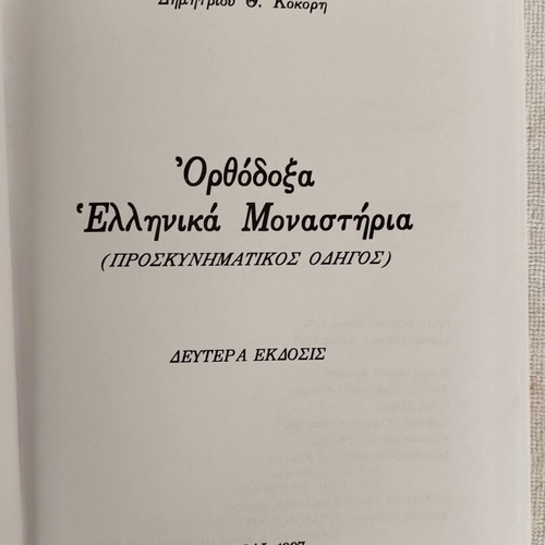 Orthodox Greek Monasteries Pilgrimage Guide 1977 like new