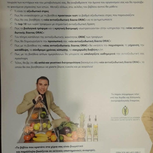The New Antioxidant Diet ORAC by Dimitris Grigorakis new, Greek