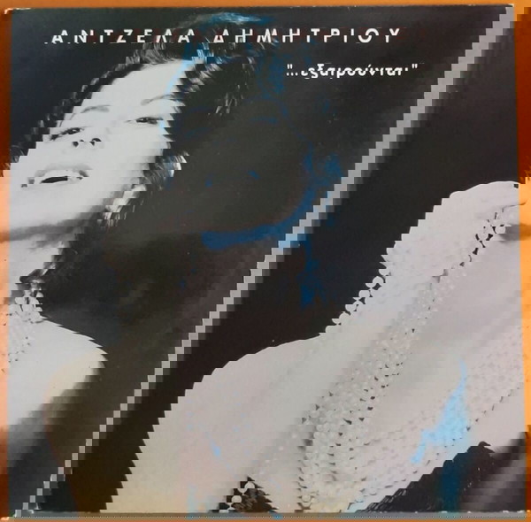 ΑΝΤΖΕΛΑ ΔΗΜΗΤΡΙΟΥ ~ "...ΕΞΑΙΡΟΥΝΤΑΙ" (1991, Columbia, αυθεντική έκδοση)