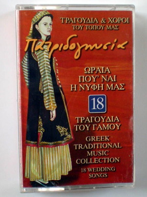 Πατριδογνωσία Ωραία που'ναι η νύφη μας κασέτα μεταχειρισμένη, παραδοσιακό