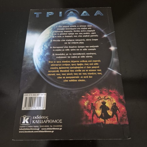 Triada: O Kryfos Exthros novel by Zack Satriani, like new