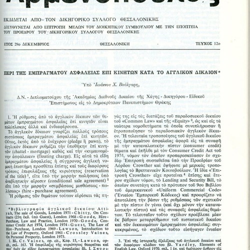 Αρμενόπουλος τόμος ΚΘ 1975 μεταχειρισμένος, νομική επιθεώρηση