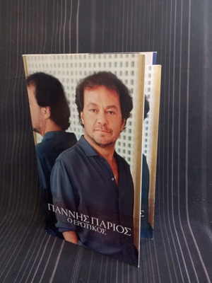 Γιάννης Πάριος Ο Ερωτικός CD σαν καινούργιο, λαϊκό