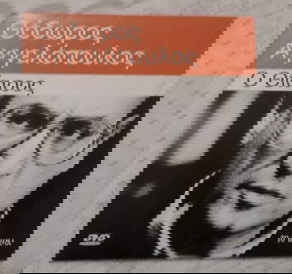 DVD ΘΟΔΩΡΟΣ ΑΓΓΕΛΟΠΟΥΛΟΣ Ο ΘΙΑΣΟΣ