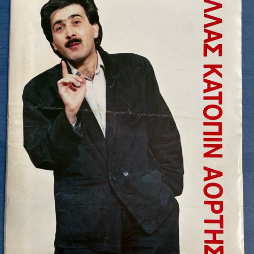 Theater Program Ellas Katopin Eortis like new