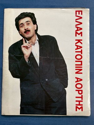 Theater Program Ellas Katopin Eortis like new