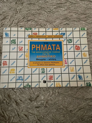«Τα ρήματα « βοήθημα για το δημοτικο