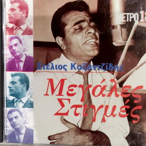 Stelios Kazantzidis Megales Stigmes CD, laiko