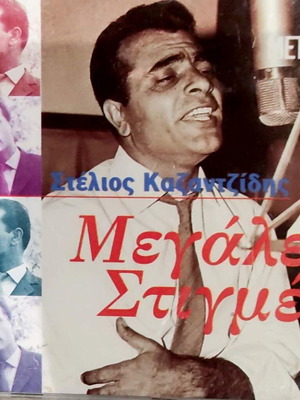 Stelios Kazantzidis Megales Stigmes CD, laiko