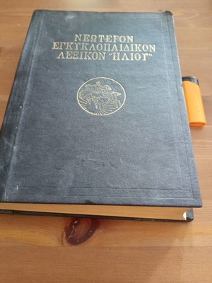 Енциклопедична книга Неотерон 1940-50 употребявана, издания Илиос