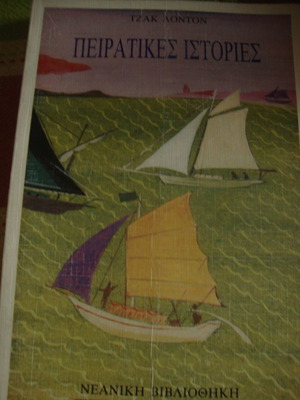 Τζακ Λόντον Πειρατικές Ιστορίες μεταχειρισμένο