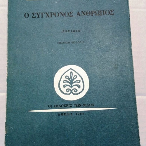 The Modern Man Essays by I. M. Panagiotopoulos new edition 1984