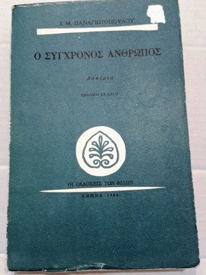 The Modern Man Essays by I. M. Panagiotopoulos new edition 1984