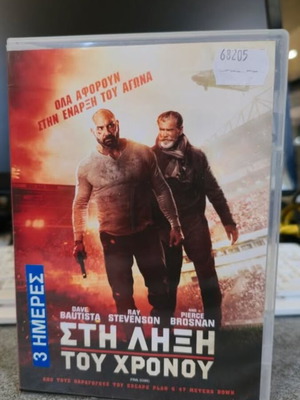 Στη λήξη του χρόνου DVD σαν καινούργιο με υπότιτλους